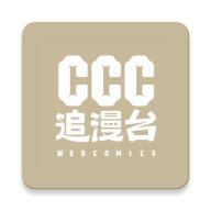 CCC追漫台app手机最新版2.3.1官方版