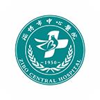 淄博市中心医院