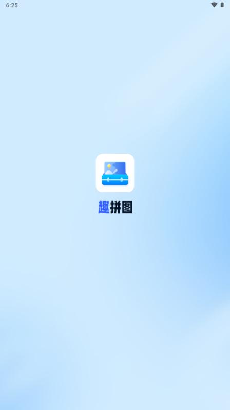趣拼图app解锁VIP版