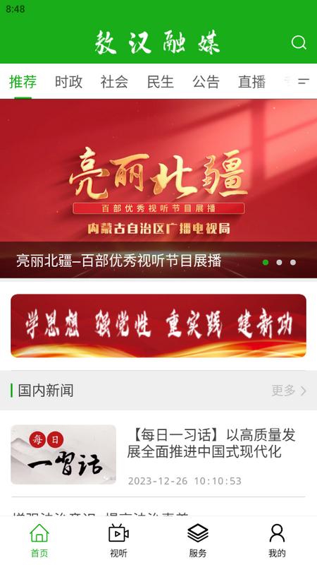 敖汉融媒体手机客户端v1.2.5 最新版 v5.5.2