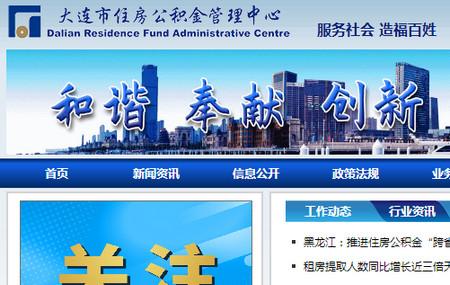 大连公积金app 大连公积金app