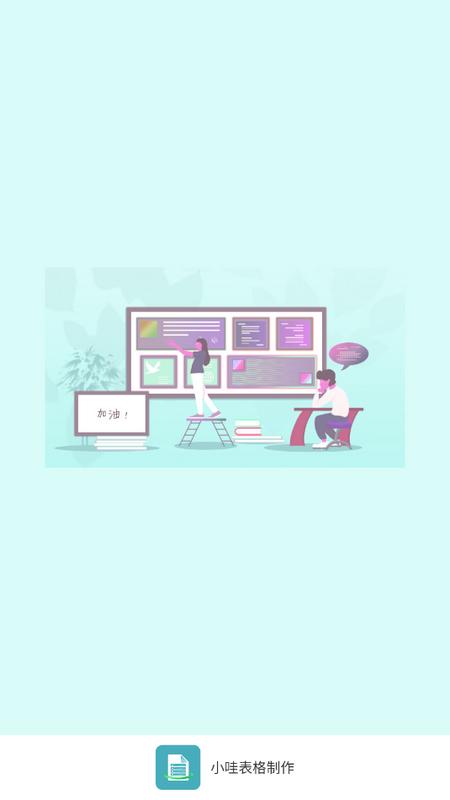 小哇表格制作软件官方版v1.0.0 手机版 v5.1.2