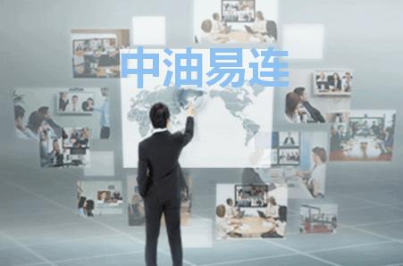 中油易连视频会议下载