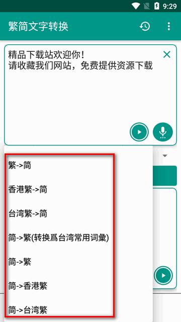 繁简文字转换器软件