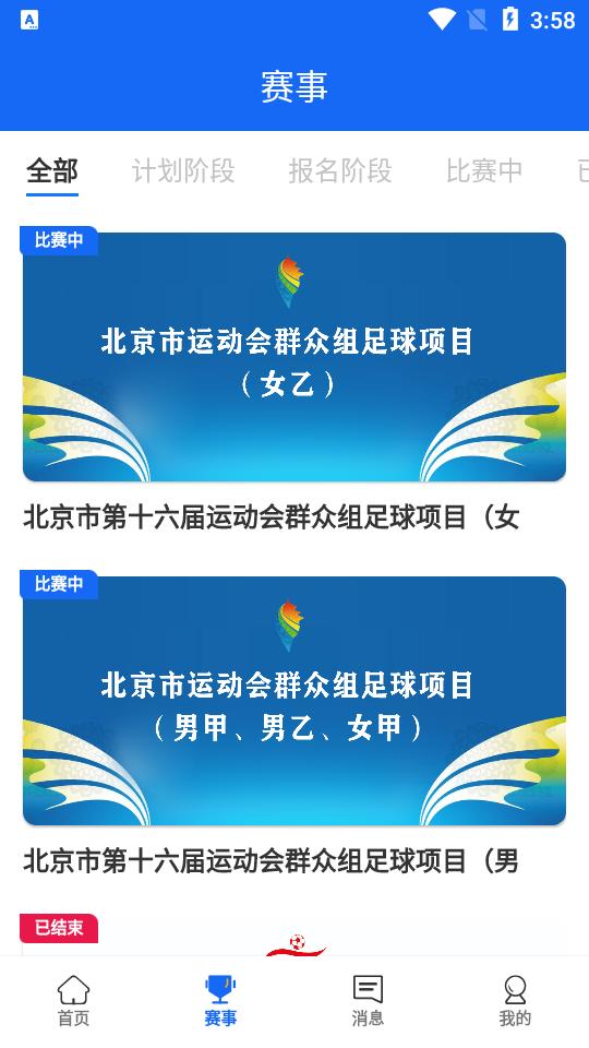 北京足球app手机版1.6.1最新版 v6.5.4