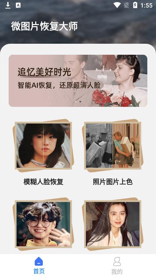 微图片恢复大师app5.6.0 最新版 v4.3.1