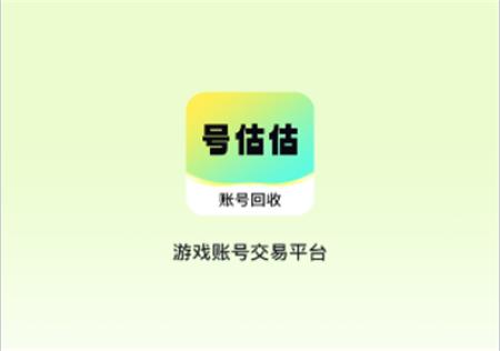 号估估卖号app