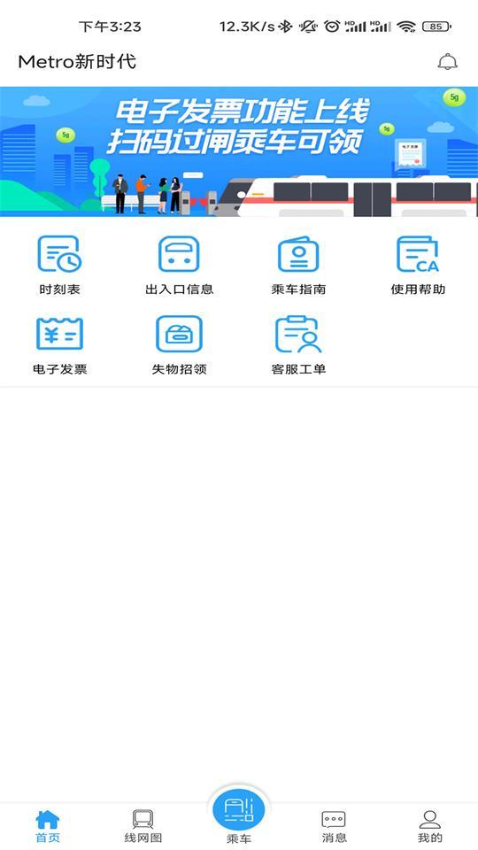 武汉地铁公交车一卡通(Metro新时代)官方安卓版7.0.3最新版 v5.2.3