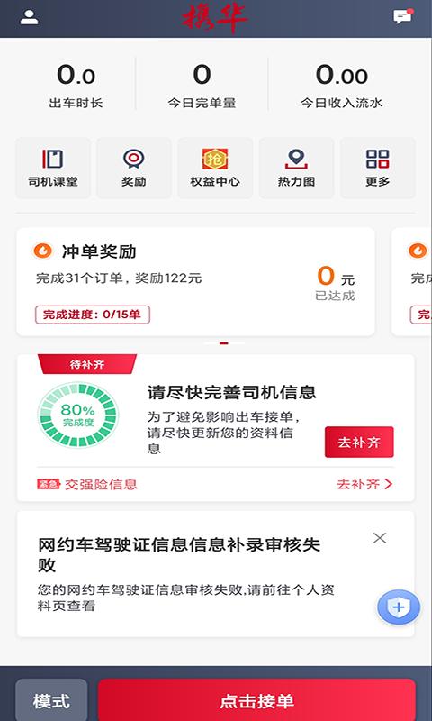 携华出行司机端最新版6.40.0.0001 安卓版 v5.3.3