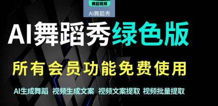 AI舞蹈秀免费会员版