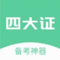 四大证备考神器