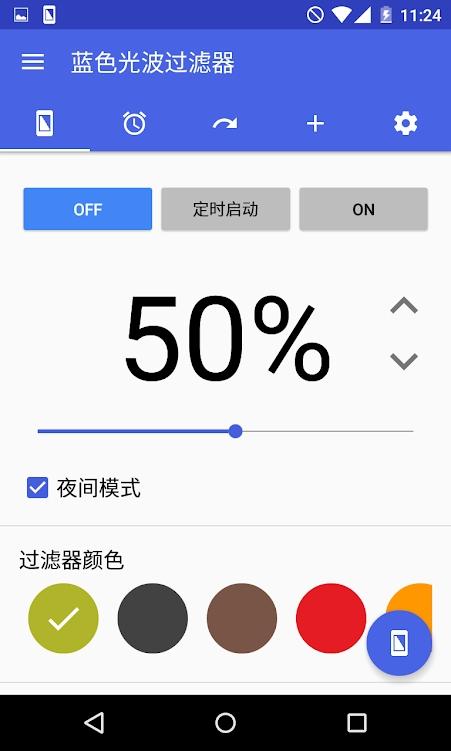 手机蓝光过滤器免费版v6.3.1 高级专业版 v3.0.2