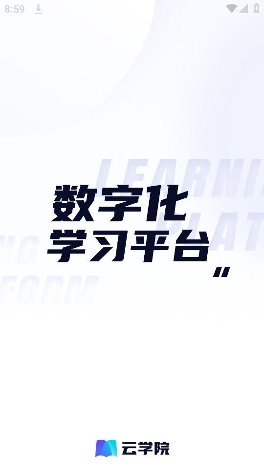 世联云学院app官方版安卓1.1.1最新版 v6.1.2