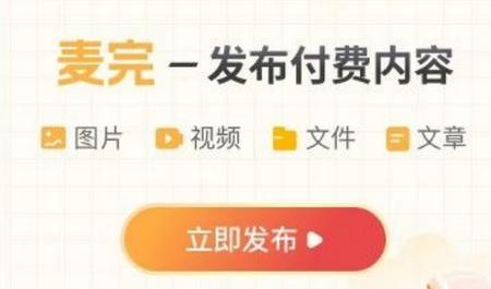 麦完发布付费内容app 麦完发布付费内容app