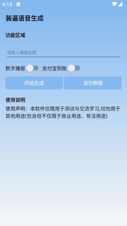 装逼语音生成器app免费版v1.0 安卓手机版 v5.1.3