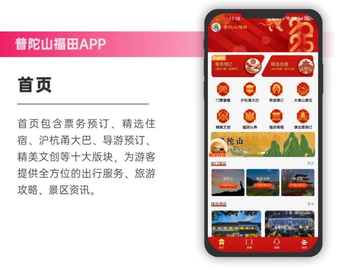 普陀山福田智旅app官方版