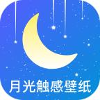 月光触感壁纸安卓版v1.0.0 最新版