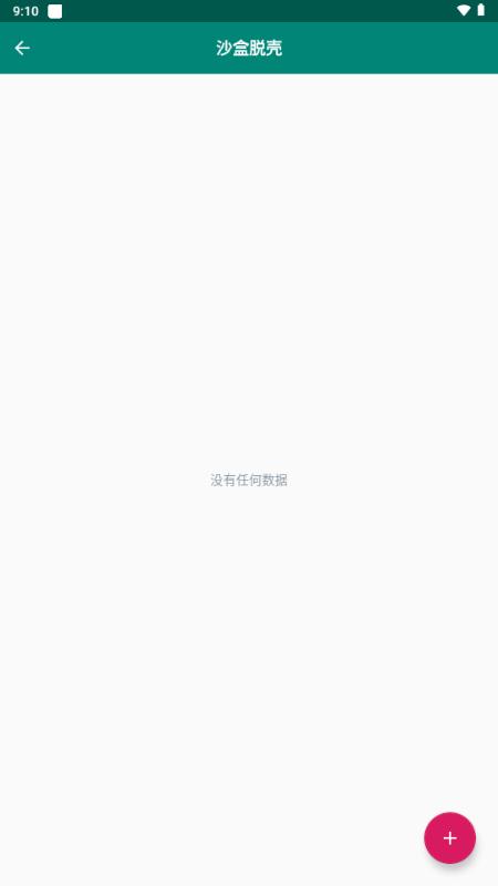 沙盒脱壳工具 沙盒脱壳工具