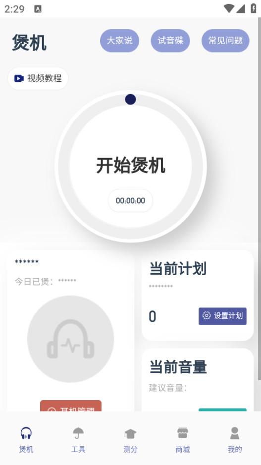 宝耳煲机app