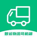 智运物流司机版