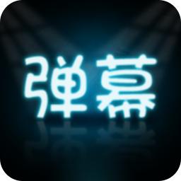 手持弹幕大师安卓版v3.0.4 最新版