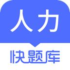 人力资源快题库5.9.6  安卓手机版