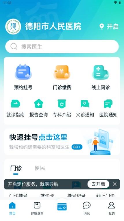 德阳市人民医院app德医通