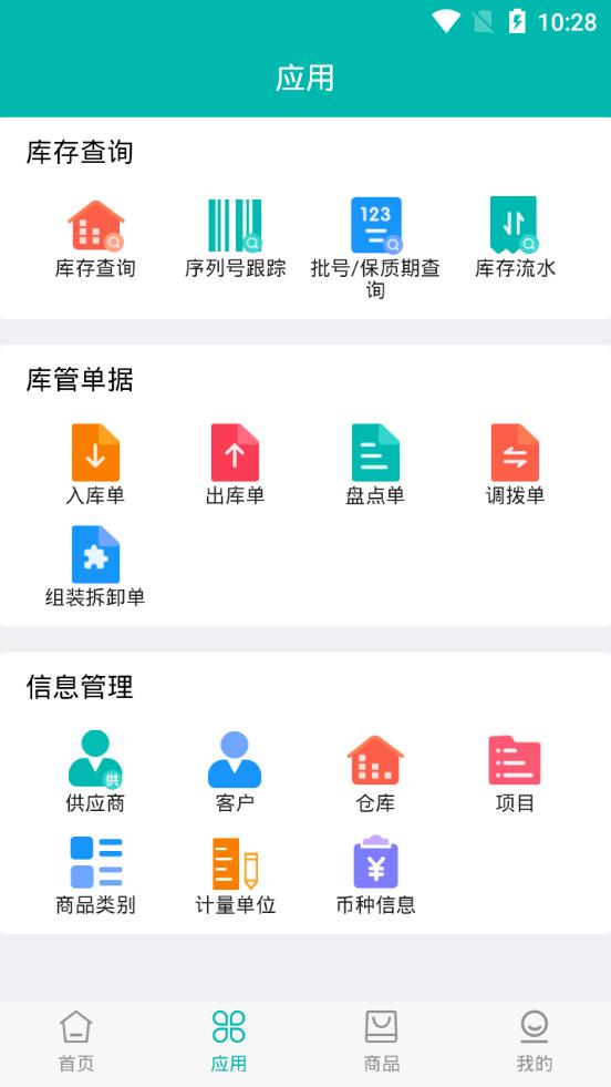 智能云仓库存管理软件v5.2.1 安卓手机版 v5.5.1