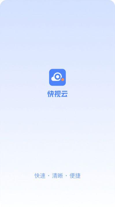 快视云软件1.00.01 安卓版 v4.1.1