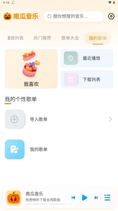 南瓜音乐app1.0.1 官方版 v3.4.4