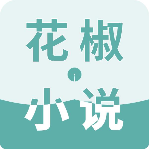 花椒小说APP1.0.0 安卓最新版
