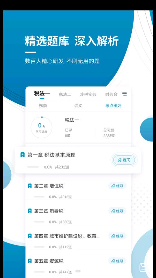 注册税务师准题库5.20 官方版下载 v4.2.4