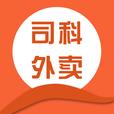 司科外卖