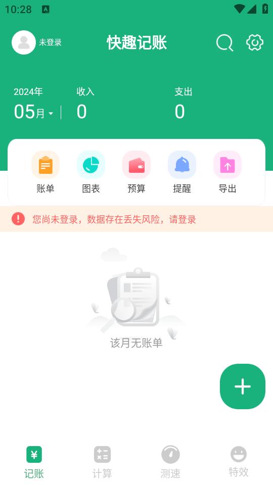 快趣记账app1.0.0安卓版 v4.3.2