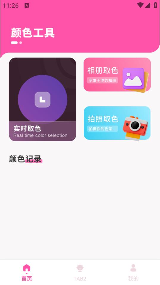 颜色识别器app官方下载v1.0.0 安卓版 v6.2.1