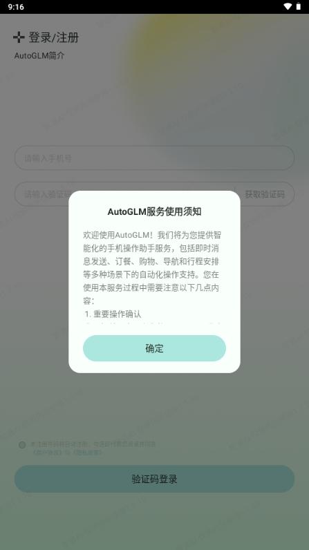 智谱清言AutoGLM软件