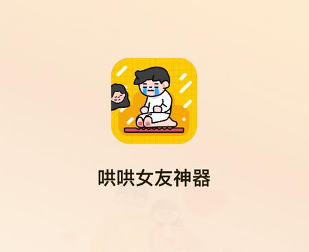 哄哄女友神器下载安装