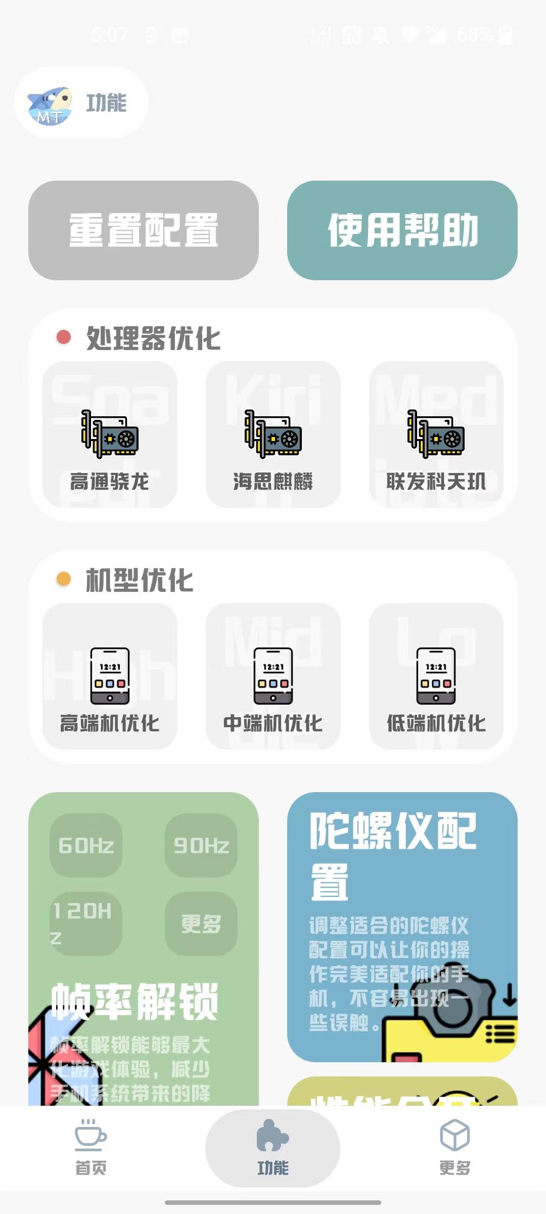 mt画质助手2025免费版3.3 手机最新版 v6.5.1