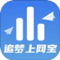 追梦上网宝