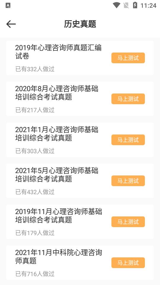 心理咨询师考试通app安卓版