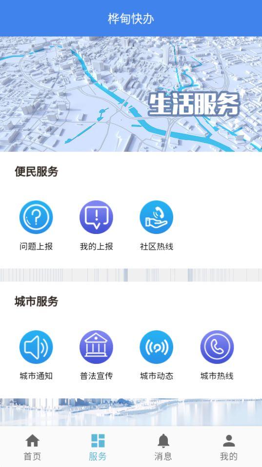 桦甸快办app安卓官方版1.022最新版 v4.3.1