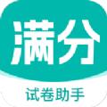 满分试卷助手