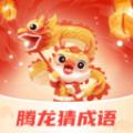 腾龙猜成语