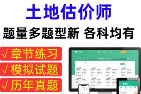 土地估价师原题库手机版