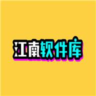 江南库总库app3.6 手机版