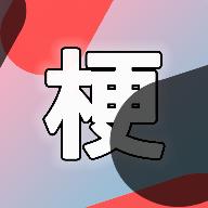云梗答题