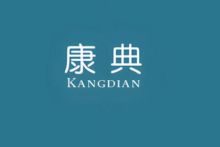 康典药业手机app 康典药业手机app