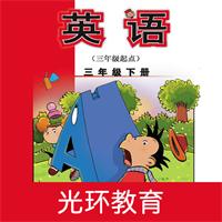 新标准英语三下点读安卓版2.6.0最新版