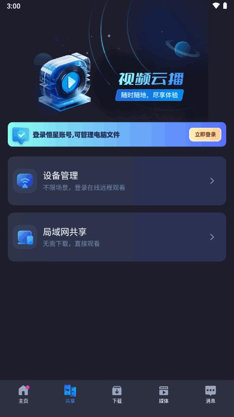 恒星播放器app手机最新版v3.001 安卓版 v3.2.3