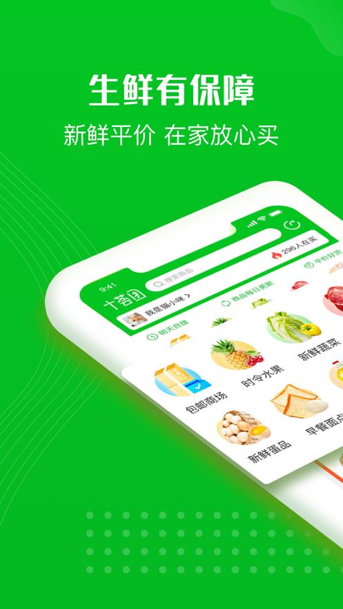 十荟团购物平台3.9.6 安卓手机版 v6.3.1